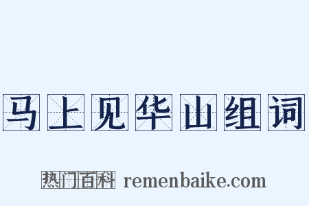 马上见华山组词是什么意思的图片